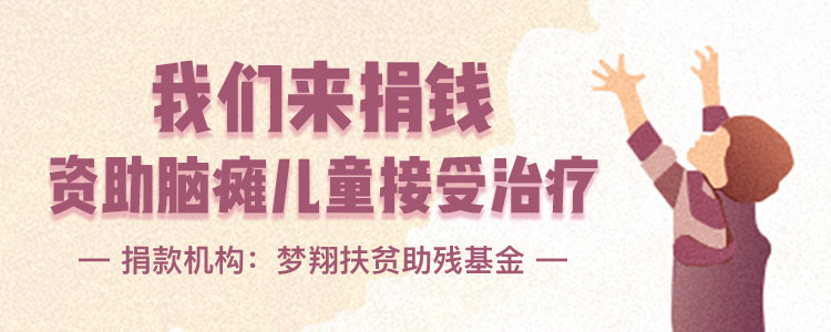 脑瘫